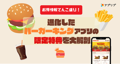 バーガーキングアプリの特典について解説した記事のアイキャッチ