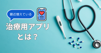 治療用アプリの特徴やメリット、製品の情報などについて解説した記事であることを示すアイキャッチ画像