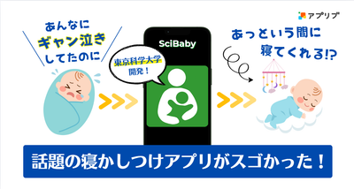 寝かしつけアプリSciBabyを試してみた効果や使用方法について解説する記事のアイキャッチ