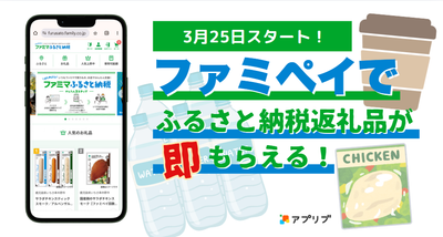 ファミマふるさと納税サービス開始