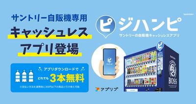 サントリー専用キャッシュレス決済アプリ『ジハンピ』解説記事