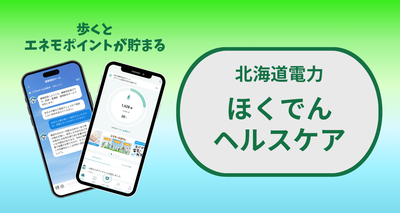 『ほくでんヘルスケア』アプリの機能や使い方、メリットなどを解説する記事であることを示すアイキャッチ画像