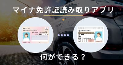 マイナ免許証読み取りアプリとは