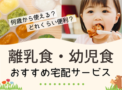 【2026年】離乳食・幼児食の宅配サービス16社を比較！ 安心感があるのはどれ？
