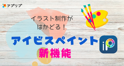 アイビスペイントの新機能について