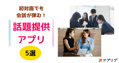 初対面でも会話が弾む！ 話題提供アプリ5選
