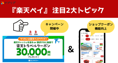 『楽天ペイ』でトラベルクーポンが当たるキャンペーンと、ショップクーポン機能向上について