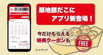 築地銀だこにアプリが登場
