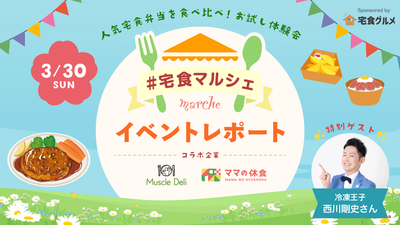 【イベントレポート】冷凍宅配弁当を体験！#宅食マルシェ を開催しました