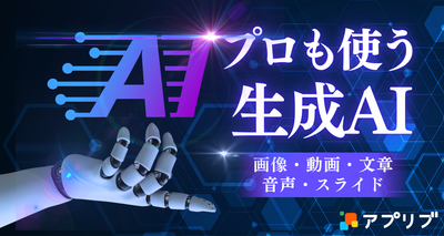 生成AIサービスまとめ