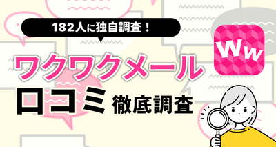 ワクワクメールの口コミ