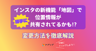 Instagramの地図機能追加の際に設定された位置情報の共有状況を確認・変更する方法を解説