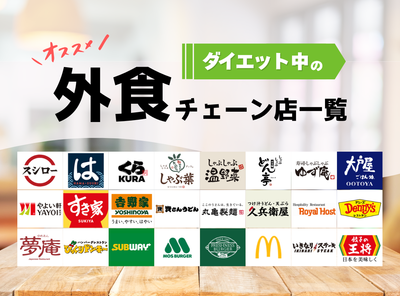 【衝撃】ダイエット中でも外食の罪悪感なし！ ヘルシーなおすすめ飲食チェーン店24選