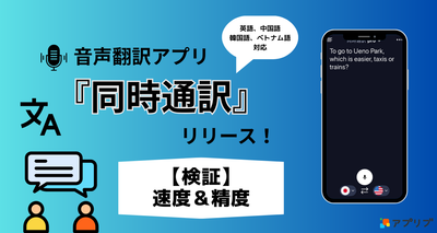 音声翻訳アプリ『同時通訳』の機能やほかのアプリとの比較について