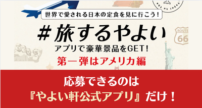 10万円分の旅行券が当たるやよい軒「旅するやよい」キャンペーン解説記事