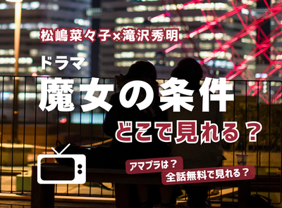 魔女の条件　滝沢秀明　松嶋菜々子