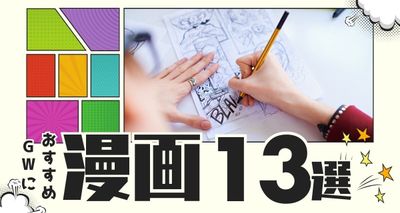 2025年　ゴールデンウィーク　漫画