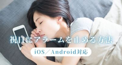 祝日に時計アプリのアラームを自動で止める（解除する）裏ワザ【iOS/Android対応】