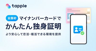 タップル　独身証明