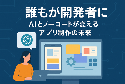 アプリは誰もが作る時代が来た