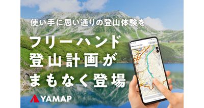 YAMAP　フリーハンド登山計画