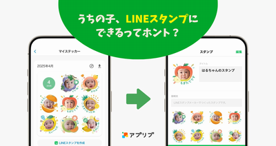 『みてね』の新機能でLINEスタンプを作る方法を徹底解説