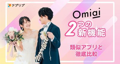 Omiai マイベスト　デートサポート