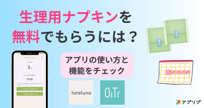 生理用ナプキンを無料でもらえるアプリについての記事