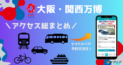大阪・関西万博のアクセス方法とシャトルバス予約アプリの使い方