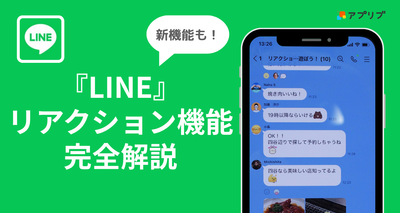 『LINE』のリアクションの基本的な使い方と新機能