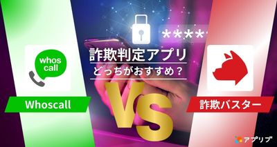 Whoscall　詐欺バスター　比較