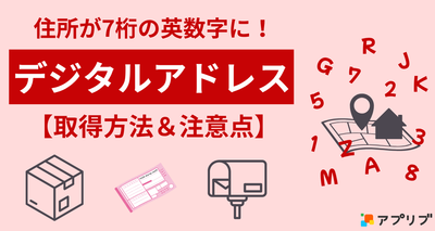 デジタルアドレスの取得方法と注意点