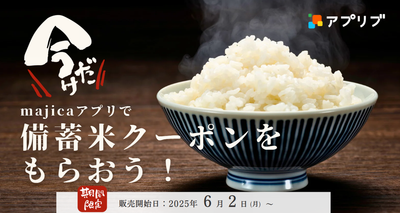 majicaアプリで備蓄米を購入する方法