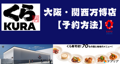 大阪・関西万博でのくら寿司の予約方法と予約のポイント