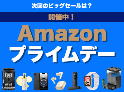 Amazonプライムデー