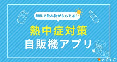 自販機アプリ