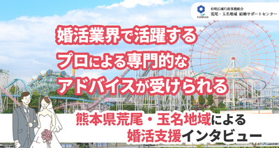 熊本県荒尾・玉名地域　婚活支援