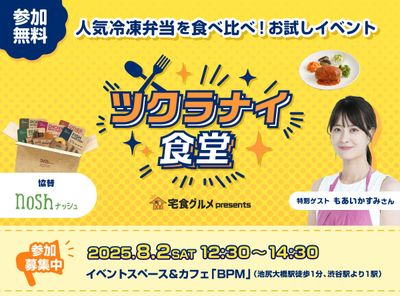 【イベント】人気冷凍弁当を食べ比べ！「ツクラナイ食堂」8/2開催｜もあいかすみ さん登壇＆noshとの特別コラボも