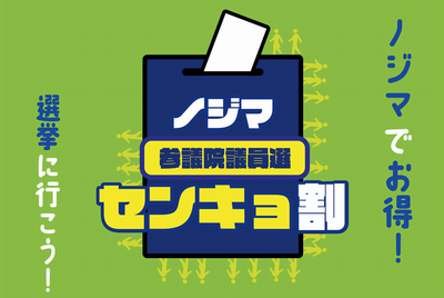 選挙に行って家電量販店ノジマのセンキョ割でポイントをゲット
