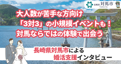 長崎県対馬市　婚活支援