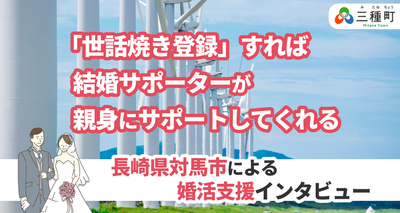 秋田県三種町　婚活支援