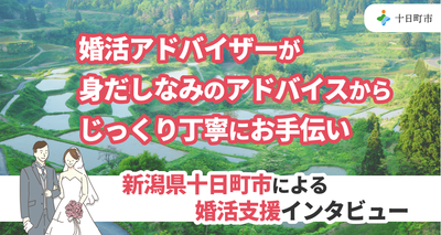 十日市　婚活支援