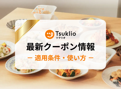 【2026年3月】「つくりおき.jp」のクーポン・キャンペーン情報まとめ