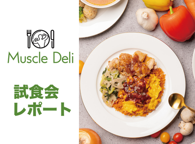 マッスルデリ試食会レポート