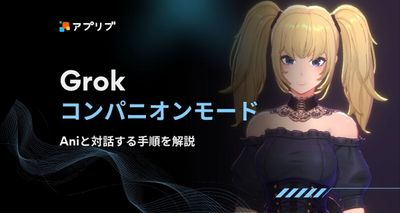 Grok　コンパニオンモード
