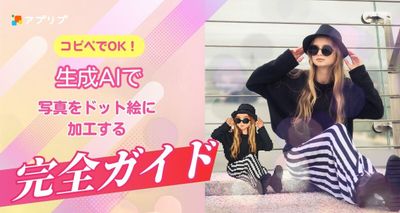 生成AI　写真　ドット絵