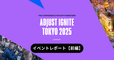 【イベントレポート】業界注目マーケターが集結！ Adjust ignite Tokyo 2025（前編