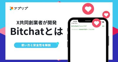 Bitchat　使い方