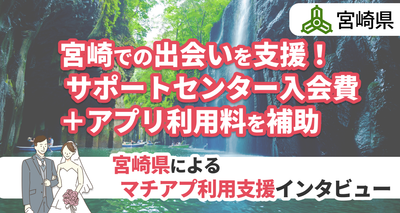 宮崎県　婚活支援