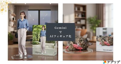 Gemini　AIフィギュア化